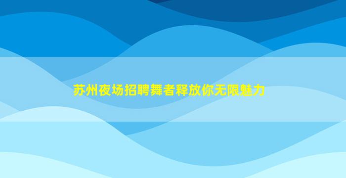 酒泉KTV招聘